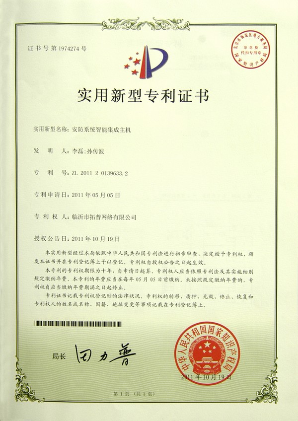 主題：安防系統(tǒng)智能集成主機(jī)使用新型專(zhuān)利 日期：2011-11-03