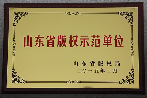 主題：山東省版權(quán)示范單位 日期：2018-07-27